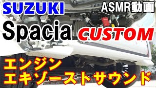 【SUZUKI　スペーシアカスタム】スペーシアカスタムハイブリッドXSの心躍るサウンドをお聴き下さい。ASMR動画