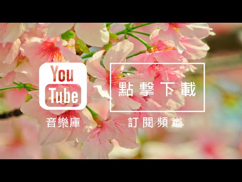 Audio Library 音樂庫 免費背景音樂下載 歌名: Spring In My Step 作者: Silent Partner