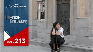 Մոխրոտի Երազները, Սերիա 213 / Mokhroti Eraznery