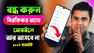 মোবাইলে Add আসা বন্ধ করার উপায় ।। Rubel tech