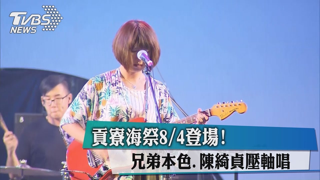 貢寮海祭8月4日登場！　兄弟本色、陳綺貞壓軸唱