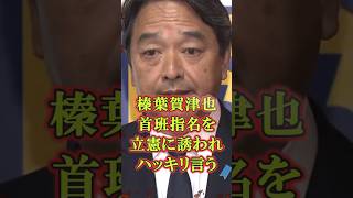 【コメント募集】榛葉賀津也首班指名を立憲に誘われハッキリ言う　#政治 #立憲民主党 #高市早苗 #榛葉賀津也 #国民民主党