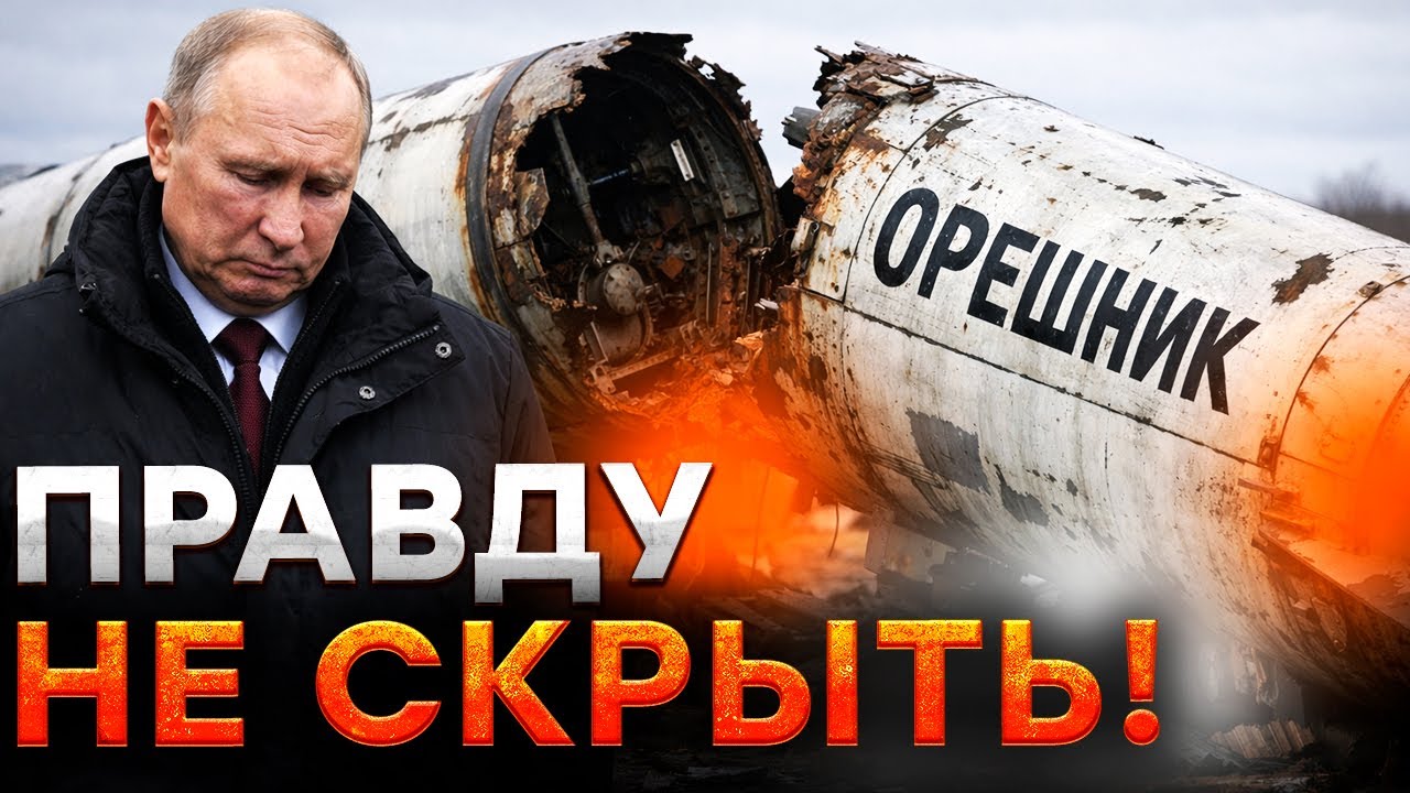 ШОКИРУЮЩАЯ правда про «сверхоружие» Кремля «ОРЕШНИК»! Путин ОПОЗОРИЛСЯ на В