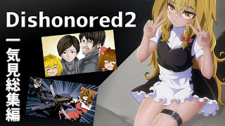 【一気見】Dishonored2ぽよよんノーキルノーアラート【ゆっくり実況】