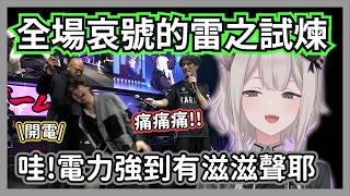 「這是在拷問嗎？」職業選手也撐不住的 100% 電擊！痛到倒地哀號，獅白:有滋滋聲w【獅白牡丹/mago/こく兄/拉普拉斯/なるお/ノリアキ/ボンちゃん】【hololive精華】