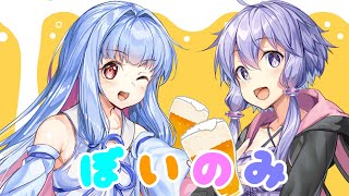 ボイスロイドが飲みながらトークするだけ。1杯目【VOICEROID劇場】