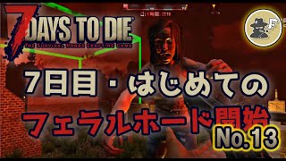 【7days to die フェラルホード】α20 !! No13