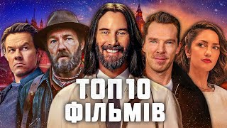 10 НОВИХ ФІЛЬМІВ 2025, які ВЖЕ МОЖНА ПОДИВИТИСЯ | ТОП ФІЛЬМІВ грудень 2025 | Найкращі ФІЛЬМИ 2025