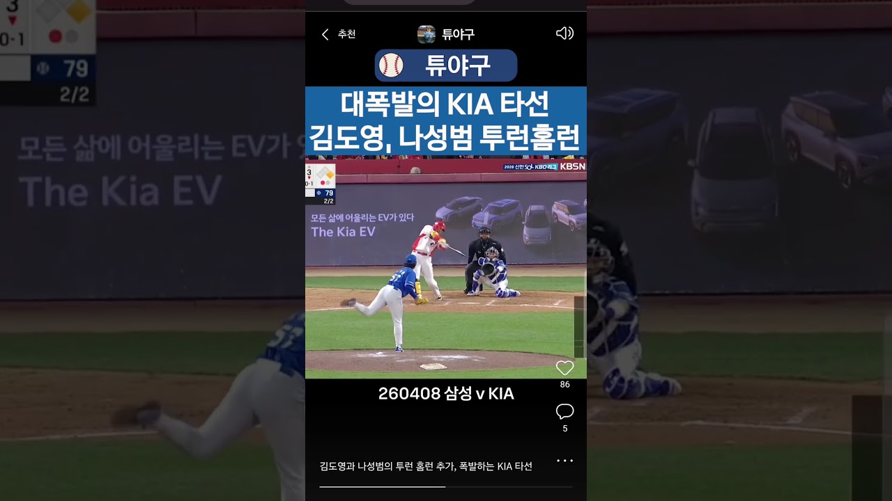 #kbo #크보 #야구 #프로야구 #야구하이라이트 #기아타이거즈 #기아 #김도영 #투런포 #2호홈런 #나성범 #투런포 #2호홈런