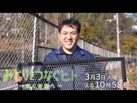 【予告】みどりをつなぐヒト #174【太陽光が生む静電気で雑草が絡まないフェンスに】トワロントレーディング　梶村典彦