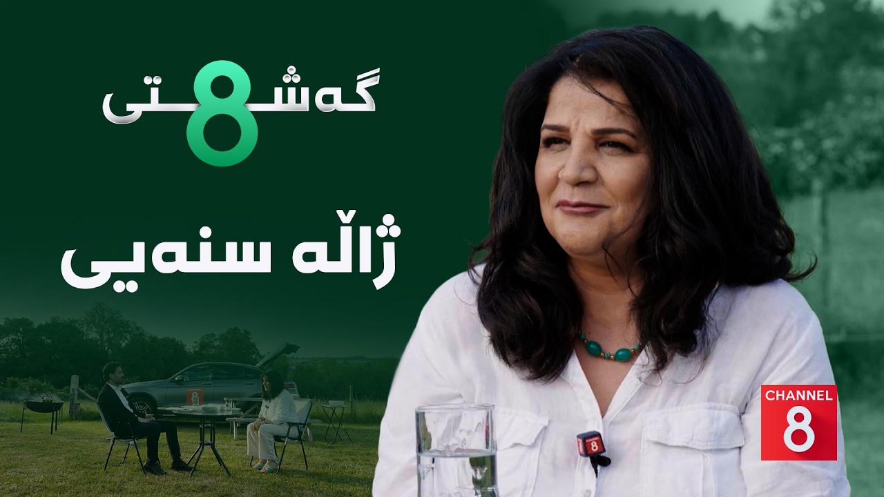 ڤیدیۆ | گەشتی8 - ژاڵە سنەیی
