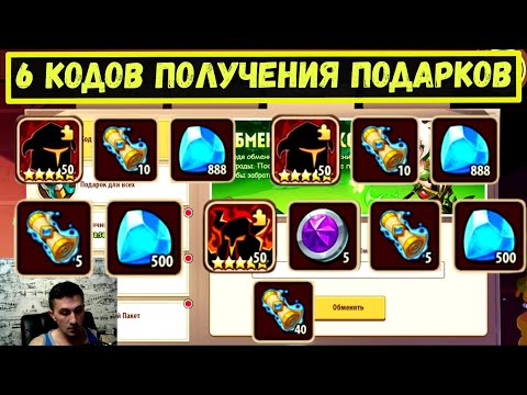 6 КЛЮЧЕЙ ПОЛУЧЕНЯ ПОДАРКОВ!!! 6 REDEMTION CODES Idle Heroes