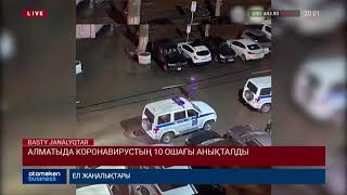 АЛМАТЫДА КОРОНАВИРУСТЫҢ 10 ОШАҒЫ АНЫҚТАЛДЫ