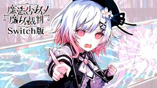 第五の魔女裁判、はじまる！｜【Switch版】魔法少女ノ魔女裁判  #22