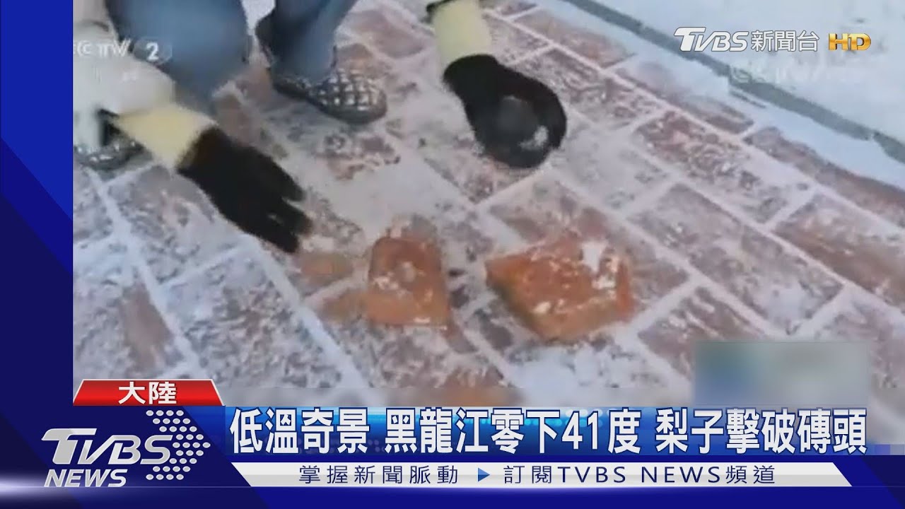 零下41度冷到水果都硬了　黑龍江凍梨一秒擊碎磚頭