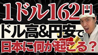 1ドル162円！ドル高&円安で、日本に何が起こる？