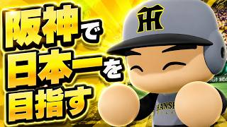 #1【パワプロ2026】PS4で発売された最新作神ゲーすぎる - 巨人戦 - 応援歌導入【阪神ペナント実況】