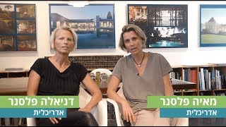 שיחה עם אדריכליות מאיה ודניאלה פלסנר, לקראת הוועידה הארצית לבנייה פרטית 2019