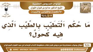 [507 -954] ما حكم التطيب بالطيب الذي فيه كحول؟ - الشيخ صالح الفوزان image