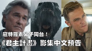 [閒聊] 哥吉拉宇宙影集 君主計畫 預告