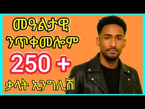 130+ Antonyms in English @Panorama-T-V መዓልታዊ ንጥቀመሎም ልዕሊ 260 ናይ ኢንግሊሽ  ቃላት | Learn English