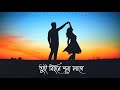 Tui Bihone Prithibi Ta Sunno Sunno Lage Whatsapp Status Bengali Song Status Bengali Romantic Song
