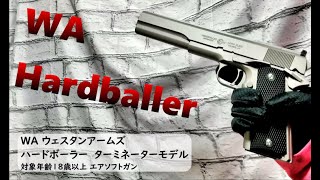 【エアソフトガン】WA　ハードボーラー　をレビュー【ガスガン】【ウエスタンアームズ】