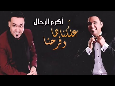 أكرم الرحال - علكناها وفرحنا / Akram Alrahal - Alknaha Forahna 2016