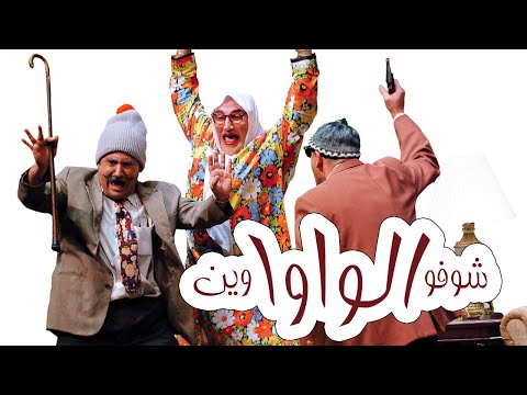 Im Hussein - Shoufou Alwawa Wayn - Full  - "إم حسين - المسرحية الكاملة "شوفو الواوا وين