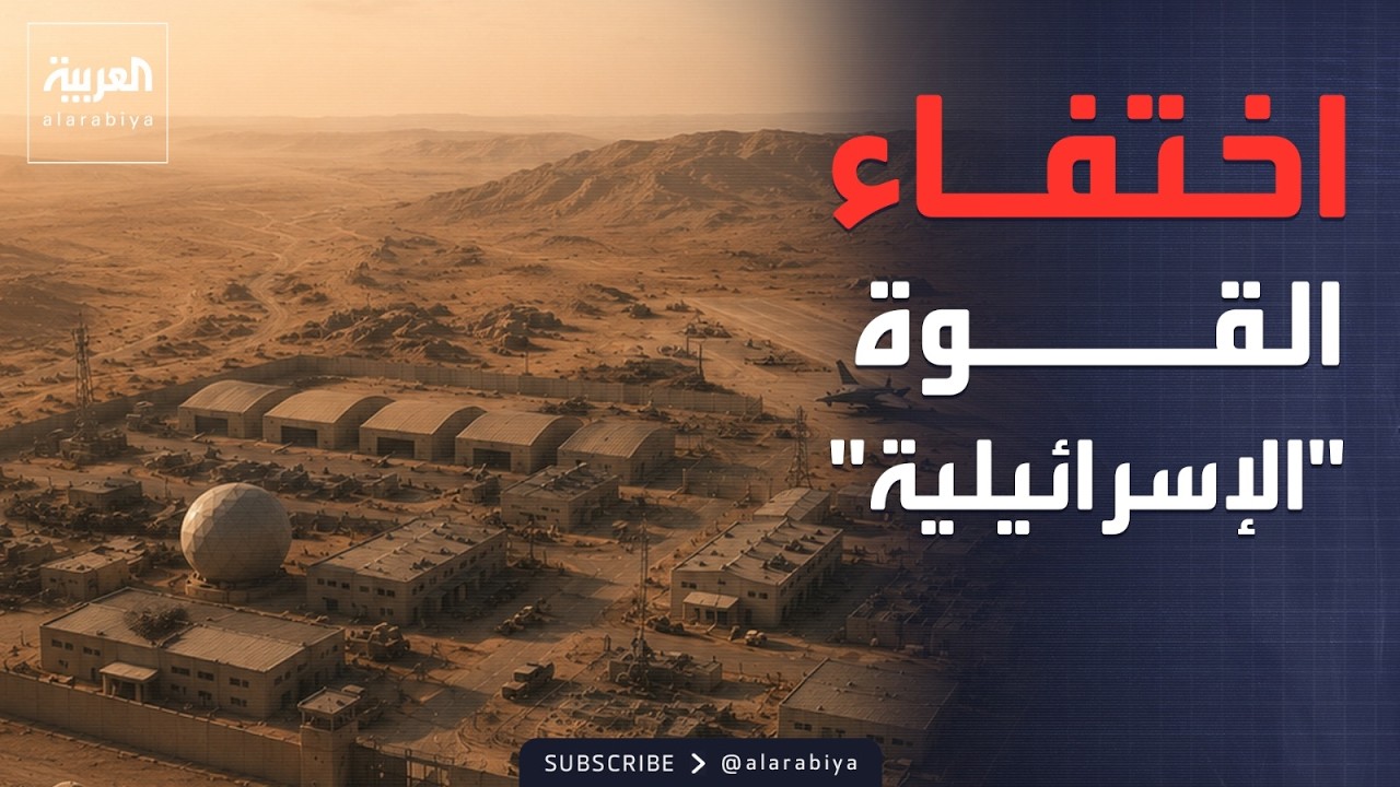 فيديو | جاءت ثم اختفت.. العراق يكشف ما حدث مع "القوة الإسرائيلية"
