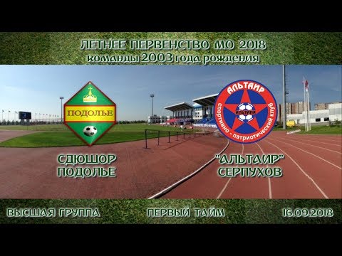 ЛЕТНЕЕ ПЕРВЕНСТВО МО 2018, ПОДОЛЬЕ(U15) - АЛЬТАИР(U15), 1 ТАЙМ, 16.09.2018 г.