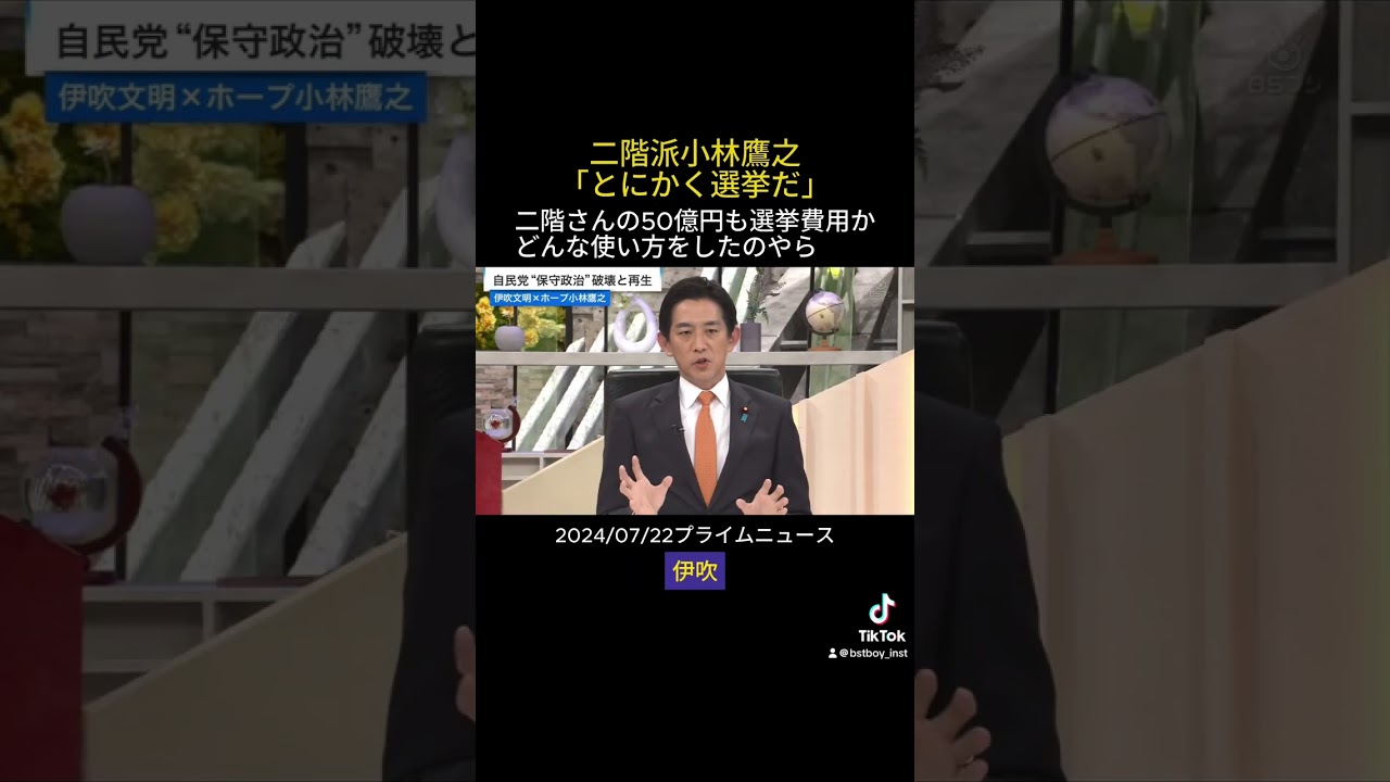 二階派小林鷹之　二階先生曰く「とにかく選挙だ」　裏金の使い道？