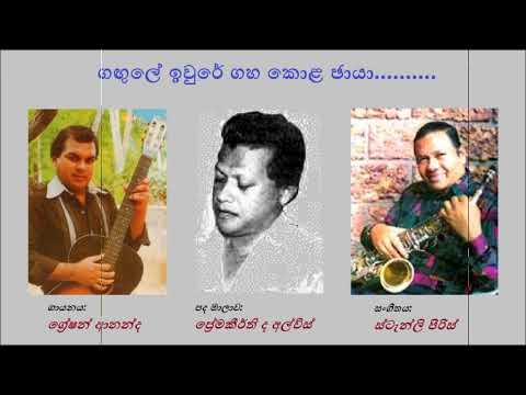 Gangule Iwure Gaha Kola ගඟුලේ ඉවුරේ -Gratien Ananda Premakeerthi De Alwis