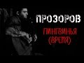 Прозоров/ПНД - Пингвинья/Время 