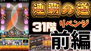 【モンスト】連覇の道リベンジするわ！【前編】けーすけ