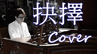 抉擇 Choice (蔡琴 Tsai Chin) 鋼琴 Jason Piano Cover