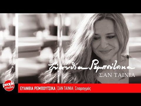 Ευανθία Ρεμπούτσικα - Σπαραγμός (Official Audio Release)