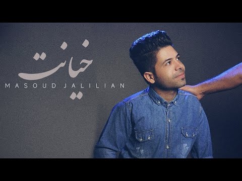 Masoud Jalilian - Khianat | مسعود جلیلیان - خیانت