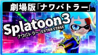 【劇場版ナワバトラー】主人公はウデマエC-の最弱なイカ!?世界の命運を決める戦いが始まる。スプラトゥーン3おもしろシーン切り抜きまとめ!# 384 Splatoon3 クリップ集 映画