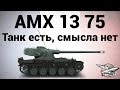 AMX 13 75 - Танк есть, смысла нет 