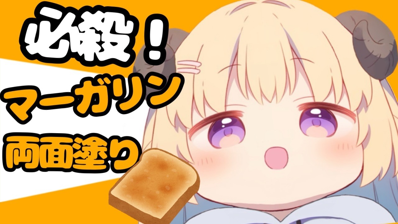 わための必殺技炸裂？！禁断の“両面マーガリン”【ホロライブ切り抜き】