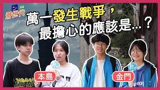 [討論] 金門年輕人：中共打電話來我們金門就投降