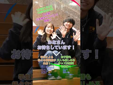 経営学科 10月21日（土）・22日（日）大学祭を開催します！ #文京学院大学 #あやめ祭 #文京祭 #shorts