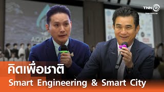 Smart Engineering & Smart City⎪คิดเพื่อชาติ⎪17.08.68