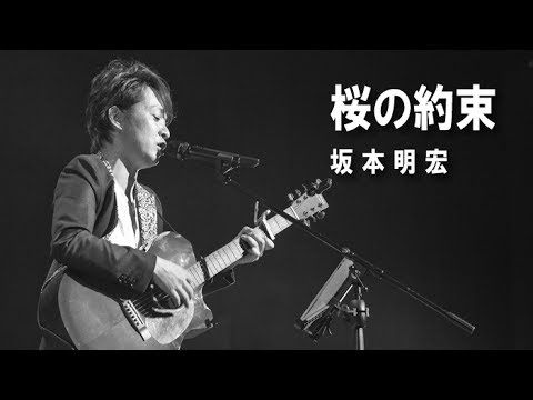 桜の約束