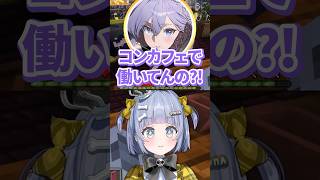 【ストリヌ】おなつに「コンカフェで働いてるの？」と聞かれるもはぐらかす夜乃くろむwww【ぶいすぽっ！/切り抜き/夜乃くろむ/おなつのにびたし/折咲もしゅ/西園チグサ/からつけあっきぃ】 #shorts
