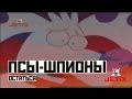 Псы-Шпионы - Остаться 