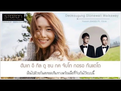 [KARAOKE - THAISUB] YoonA (SNSD) ft.10cm {SM STATION} - Deoksugung Stonewall walkway
