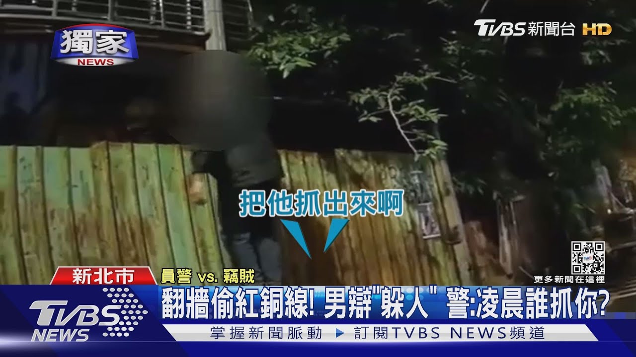 翻牆偷紅銅線!男落網辯在「躲人」警:凌晨2點、誰抓你?