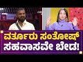 Varthur Santhosh​ ಮೇಲೆ Eshani ಫುಲ್ ಗರಂ! | Bigg Boss Kannada 10 | FilmyFirst Kannada